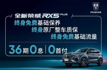 全新荣威RX5 PLUS惠8000享终身免费保养