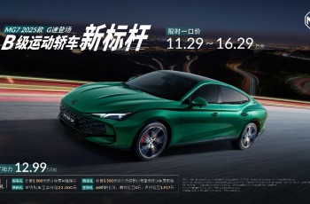 B级运动轿车新标杆来了，MG7 2025款智能登场，限时一口价11.29万元起