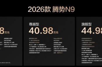 38.98万元起！2026款腾势N9正式上市
